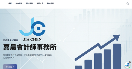 嘉晨會計師事務所｜品牌形象形象型網站